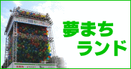 夢まちランド